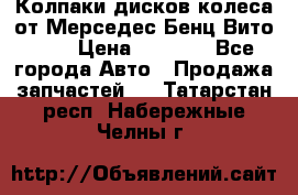 Колпаки дисков колеса от Мерседес-Бенц Вито 639 › Цена ­ 1 500 - Все города Авто » Продажа запчастей   . Татарстан респ.,Набережные Челны г.